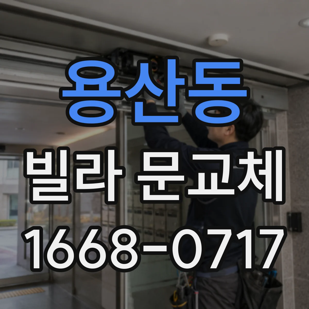 용산동 빌라 문교체