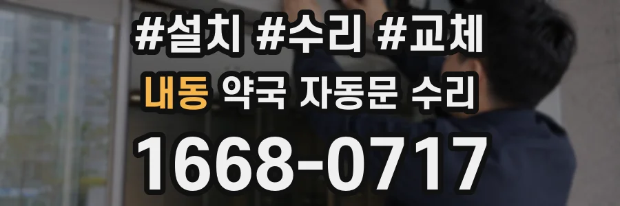 내동 약국 자동문 수리