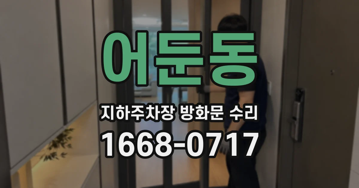 어둔동 지하주차장 방화문 수리