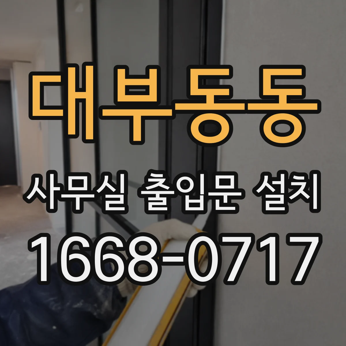 대부동동 사무실 출입문 설치