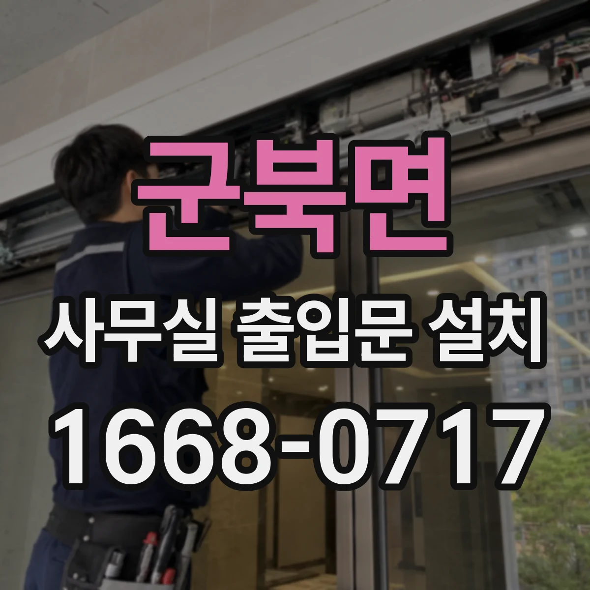 군북면 사무실 출입문 설치