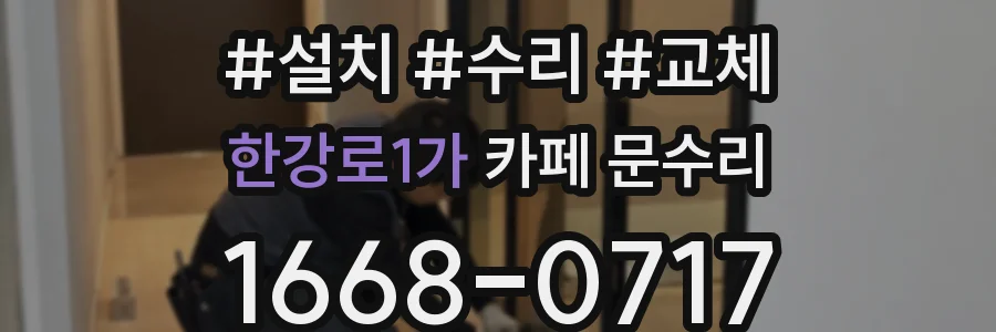 한강로1가 카페 문수리