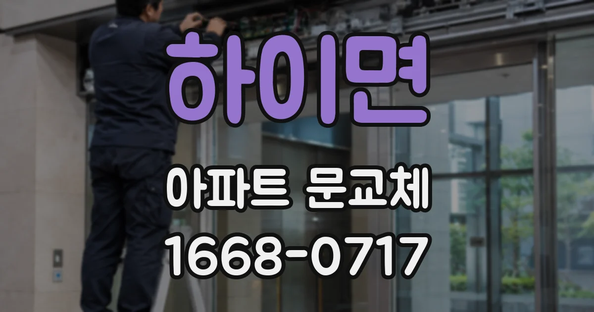 하이면 아파트 문교체