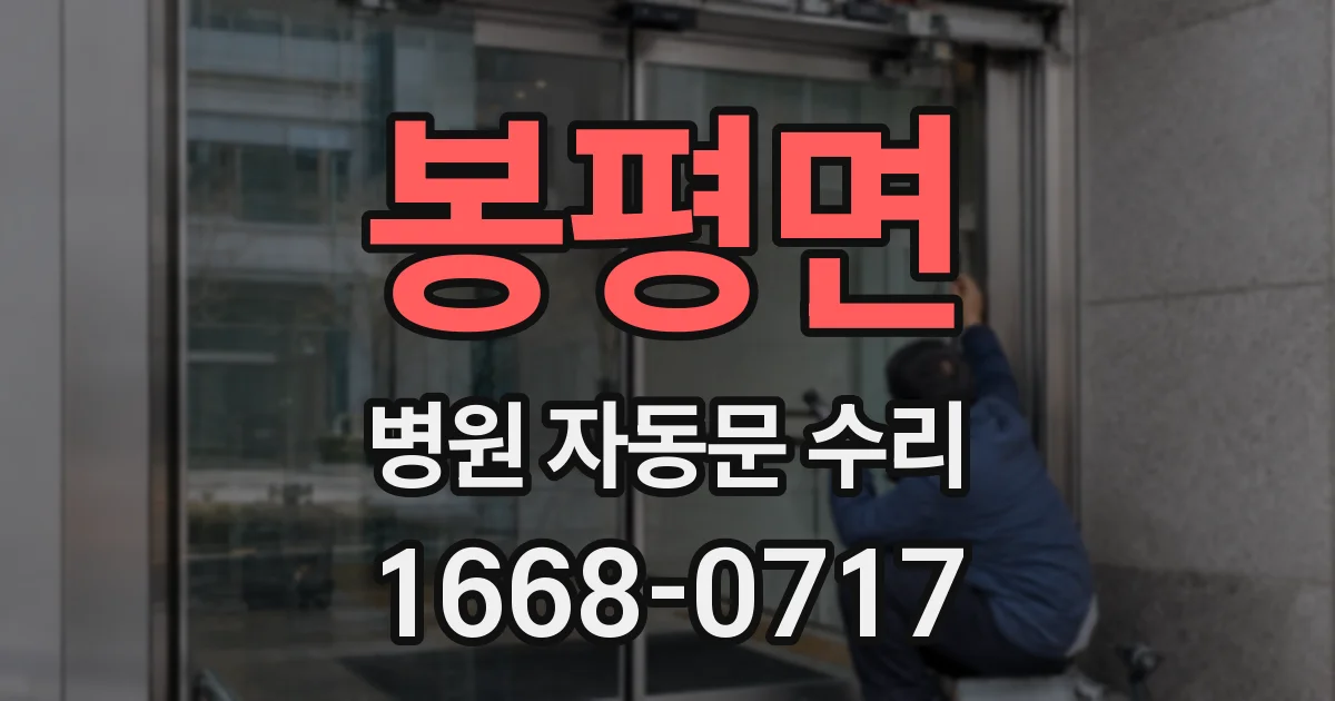 봉평면 병원 자동문 수리