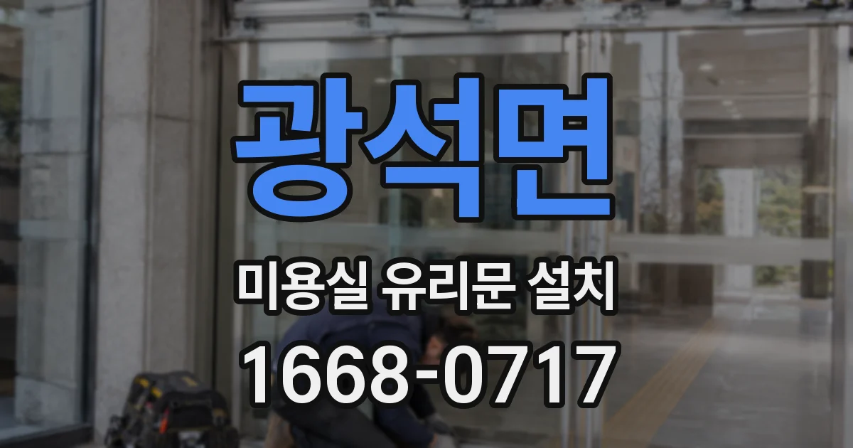 광석면 미용실 유리문 설치