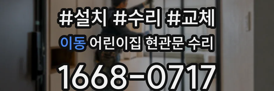 이동 어린이집 현관문 수리