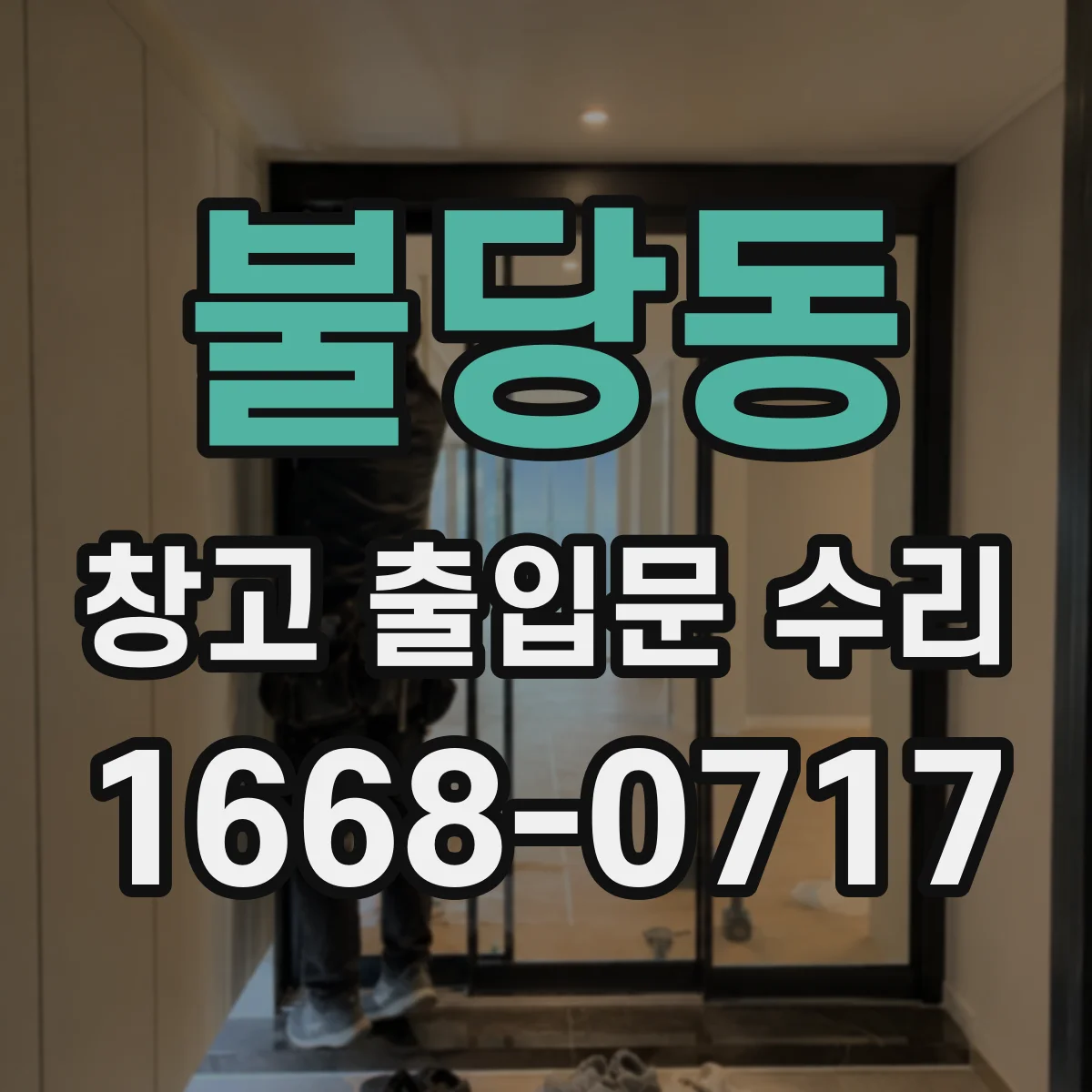 불당동 창고 출입문 수리