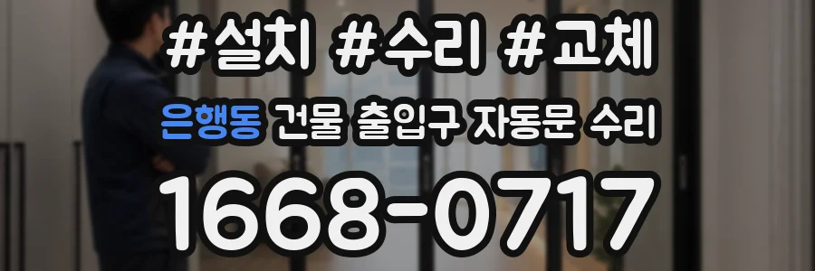 은행동 건물 출입구 자동문 수리