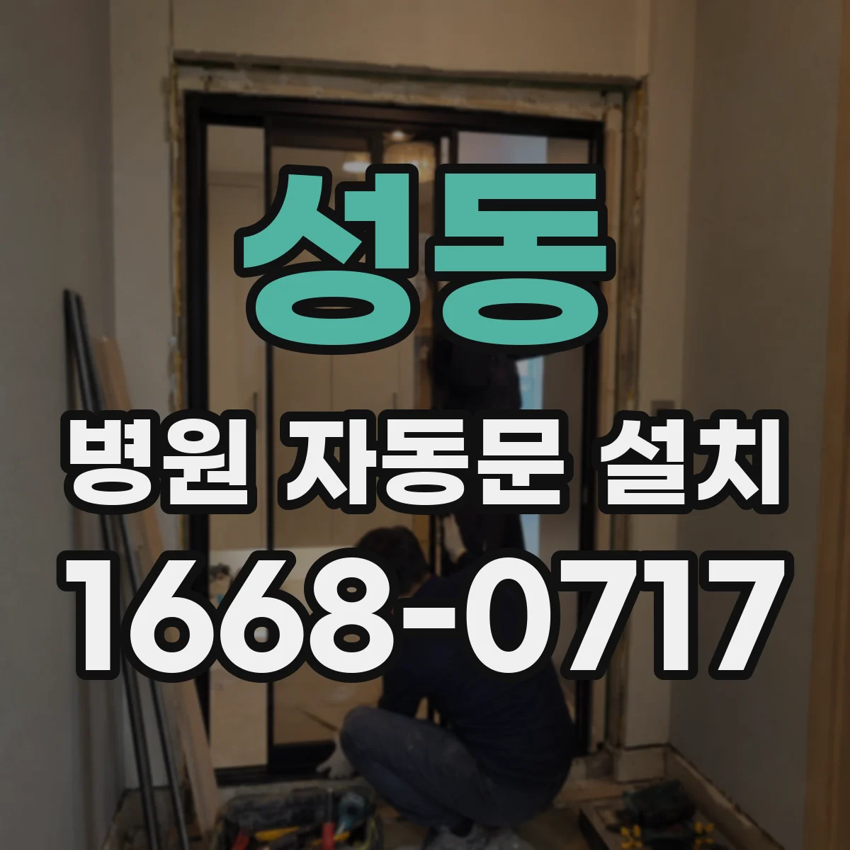 성동 병원 자동문 설치