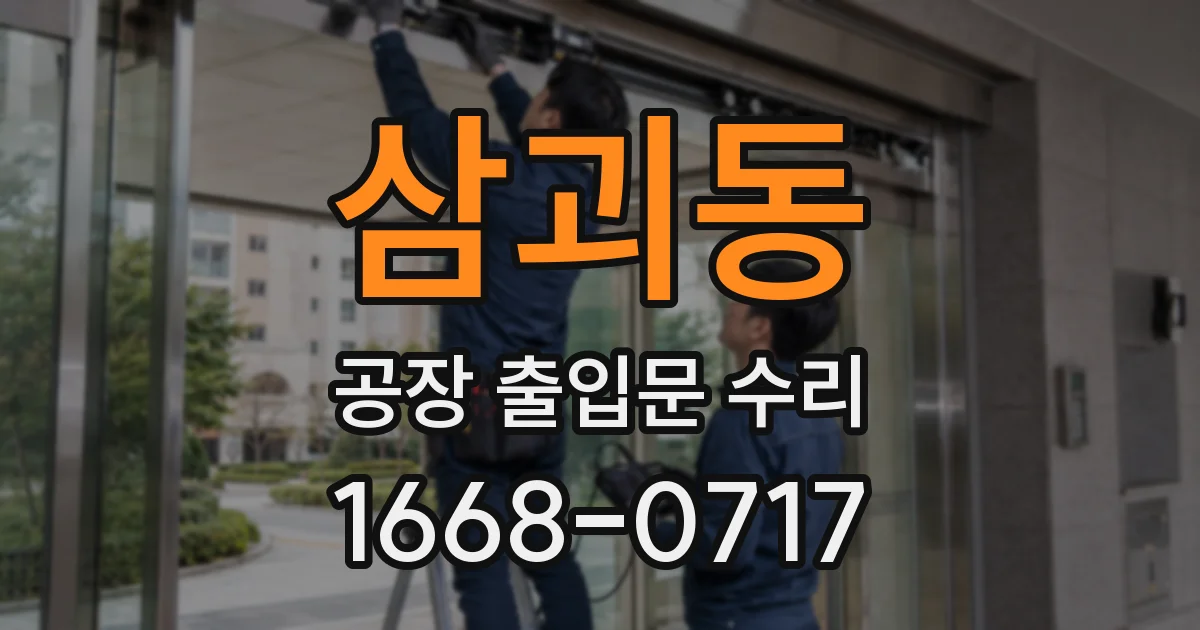 삼괴동 공장 출입문 수리