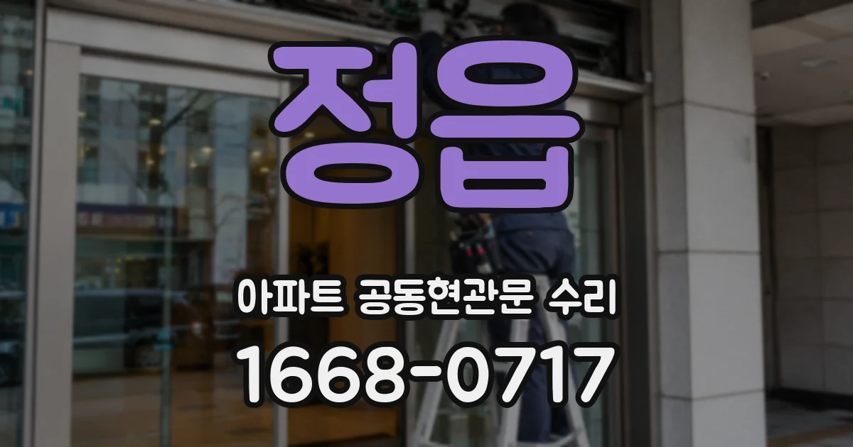 정읍 아파트 공동현관문 수리