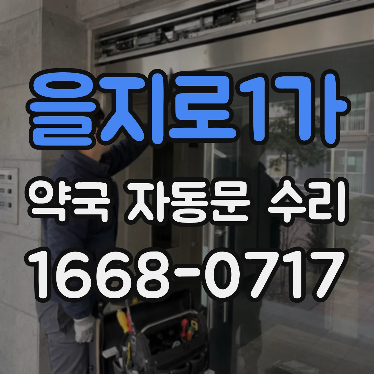 을지로1가 약국 자동문 수리 벨트·기어 마모 확인 후 발열 개선