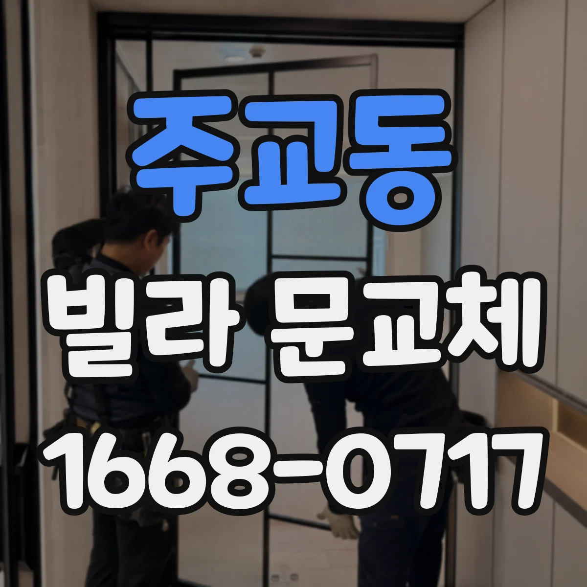 주교동 빌라 문교체 문틈 가스켓 설치로 들뜸 소음 완화하기