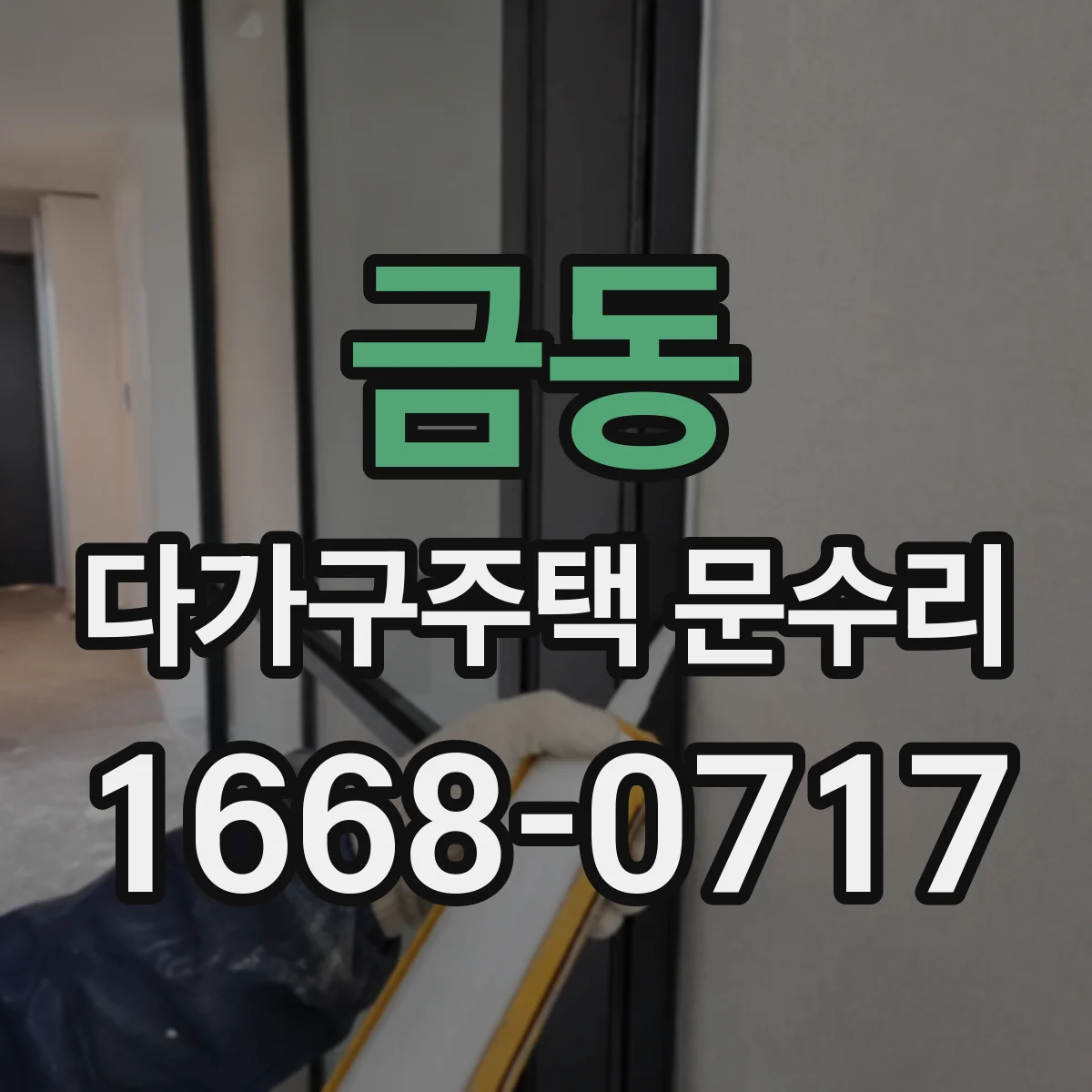 금동 다가구주택 문수리