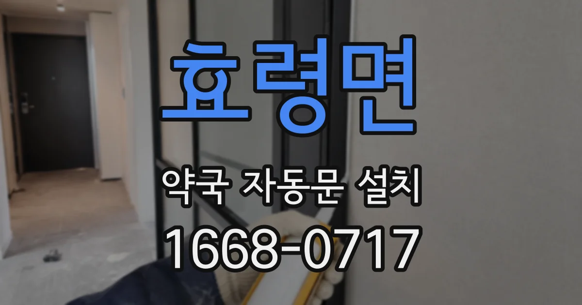 효령면 약국 자동문 설치