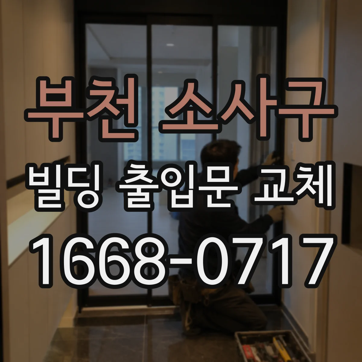 부천 소사구 빌딩 출입문 교체