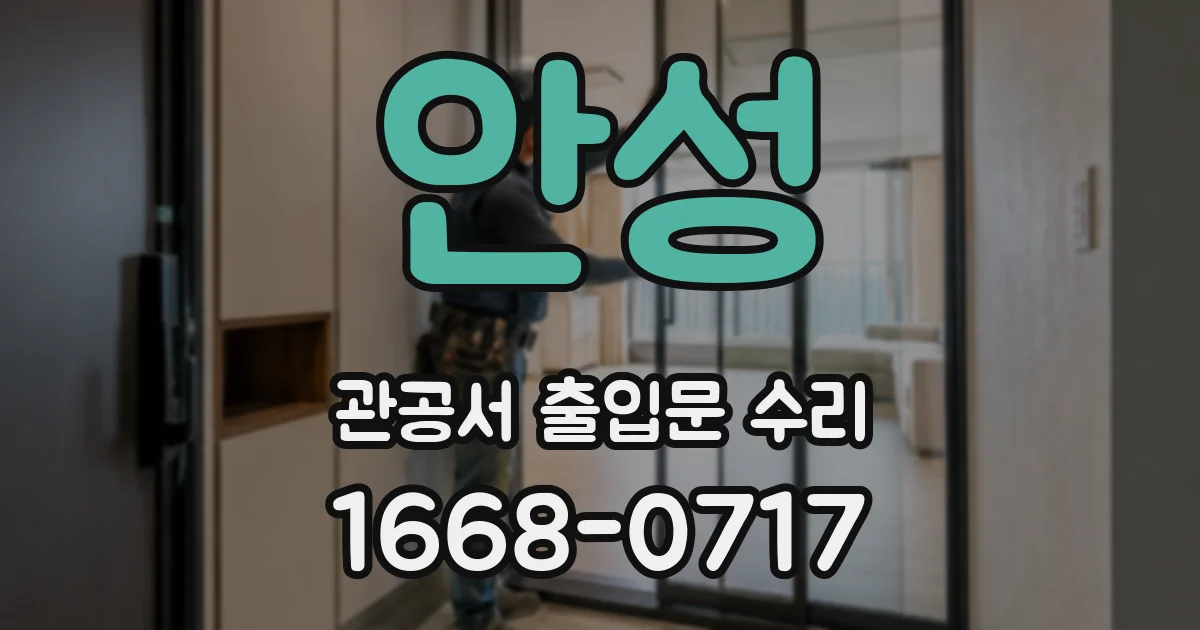안성 관공서 출입문 수리