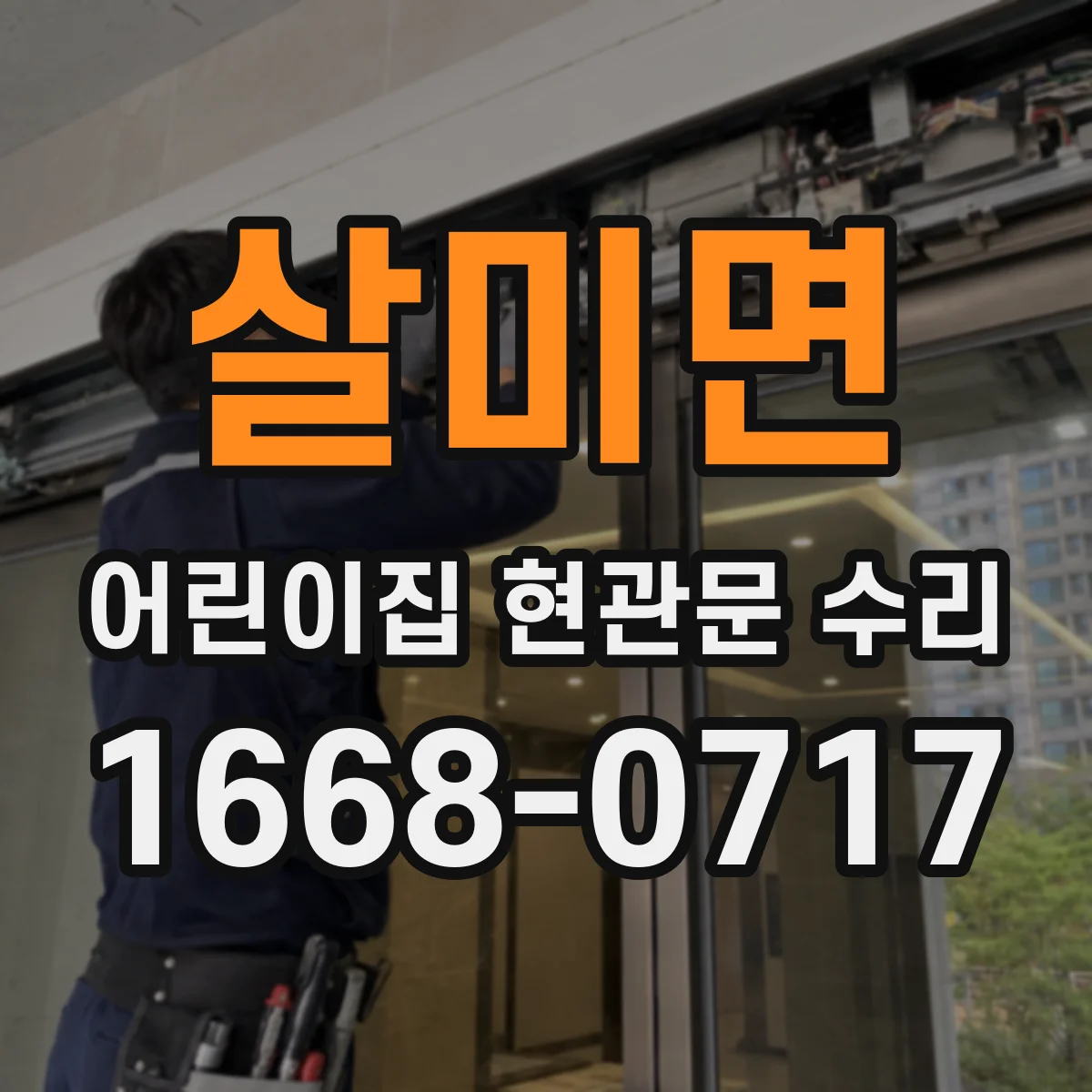 살미면 어린이집 현관문 수리