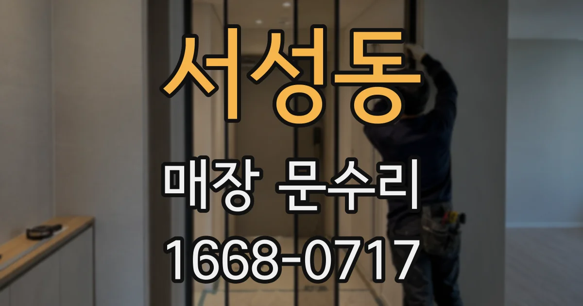 서성동 매장 문수리