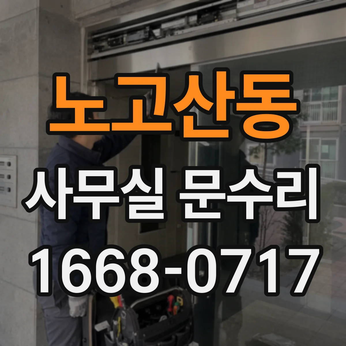 노고산동 사무실 문수리