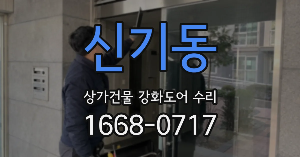 신기동 상가건물 강화도어 수리