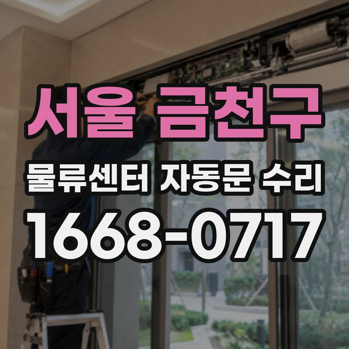 서울 금천구 물류센터 자동문 수리