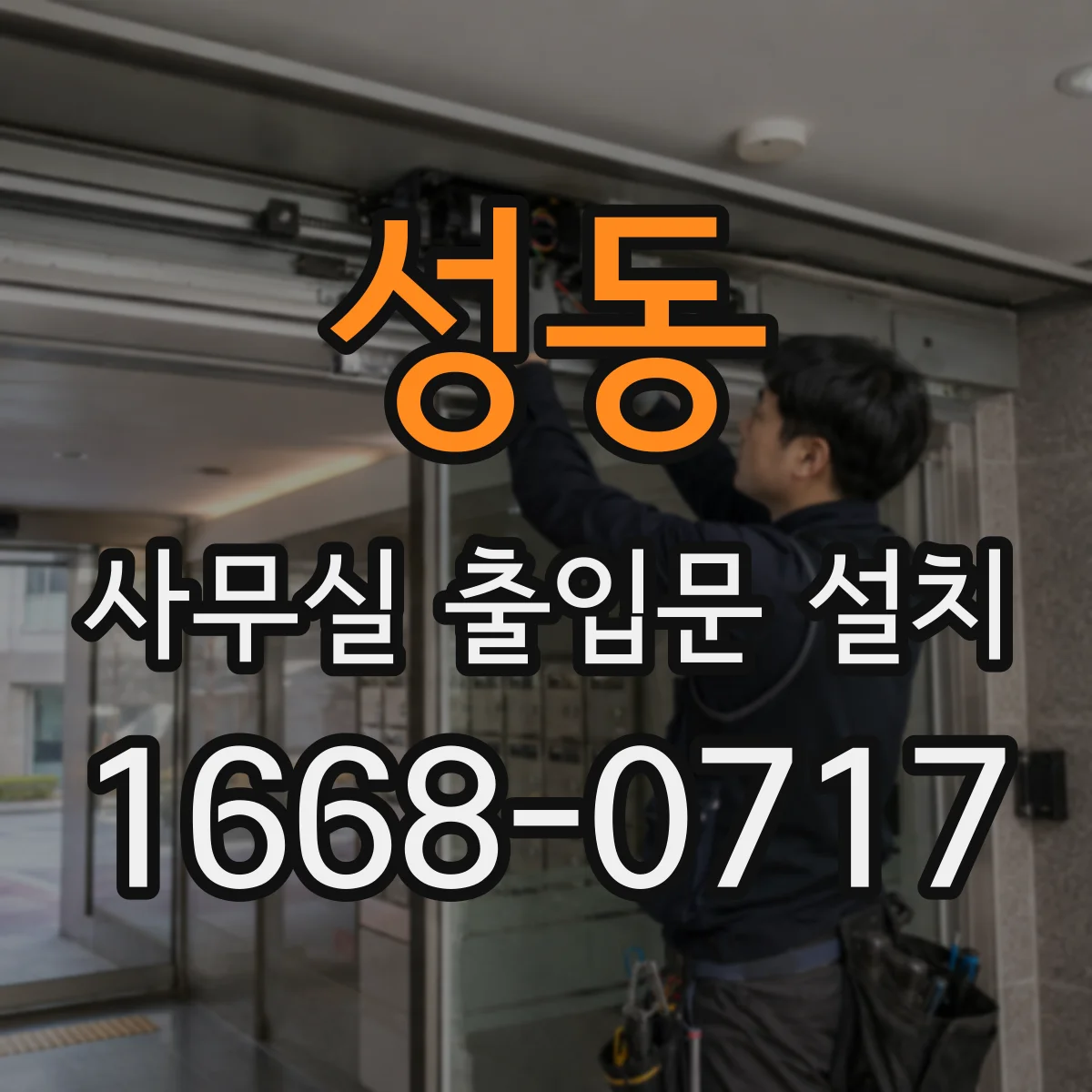 성동 사무실 출입문 설치