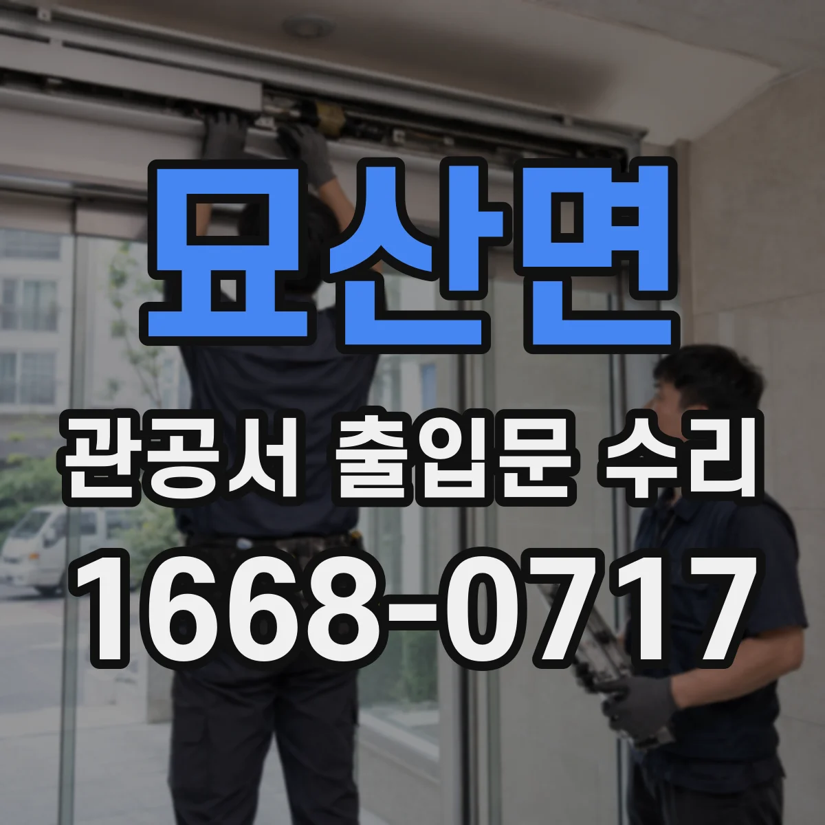 묘산면 관공서 출입문 수리