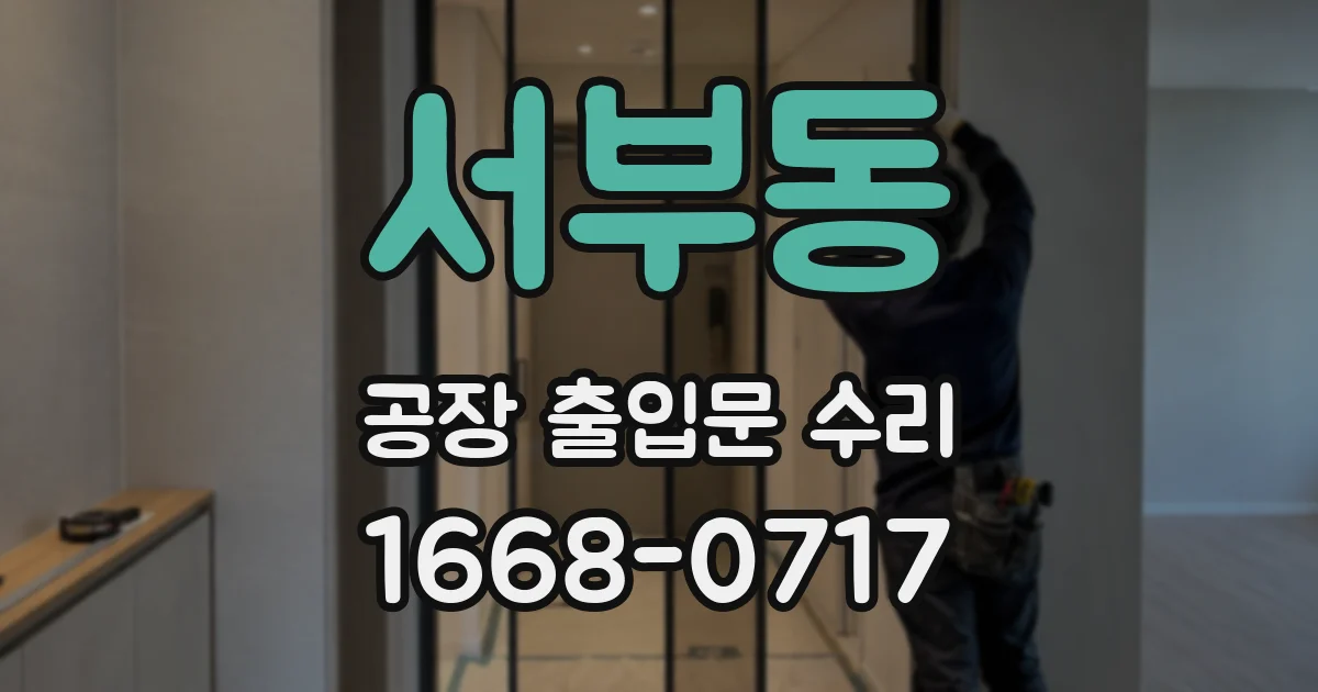 서부동 공장 출입문 수리