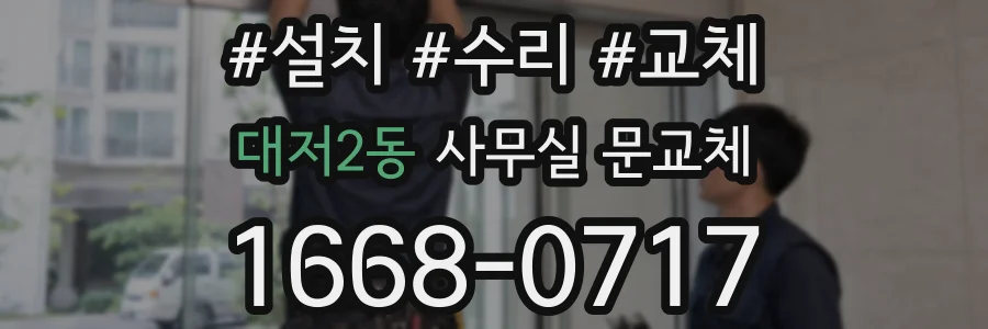 대저2동 사무실 문교체