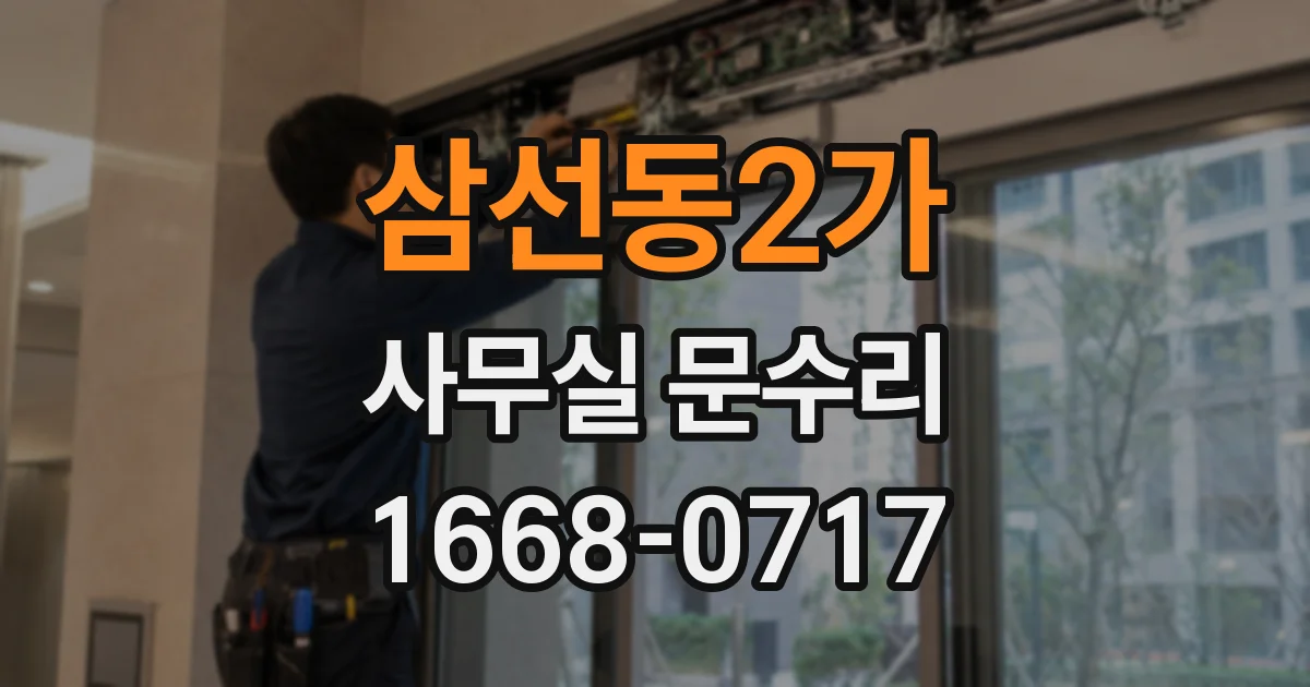 삼선동2가 사무실 문수리