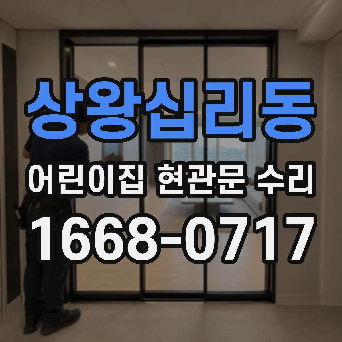 상왕십리동 어린이집 현관문 수리