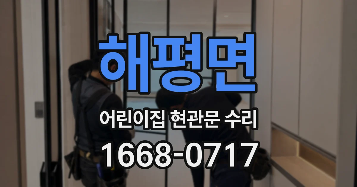 해평면 어린이집 현관문 수리