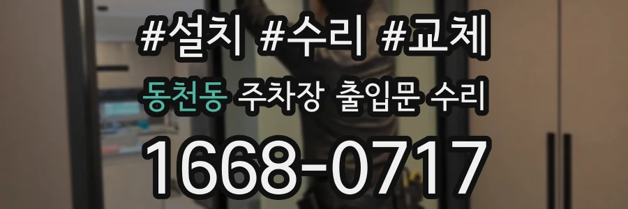 동천동 주차장 출입문 수리