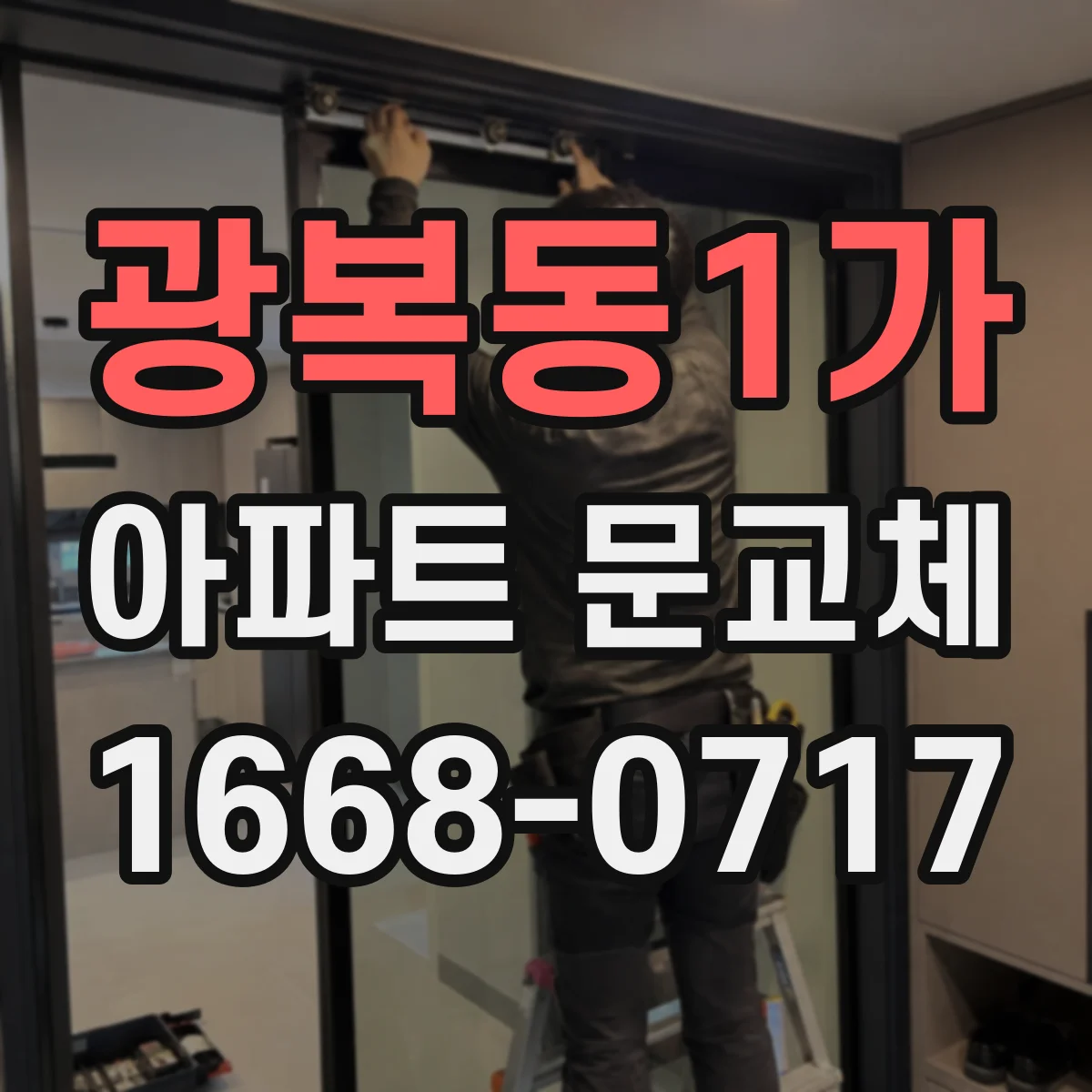 광복동1가 아파트 문교체