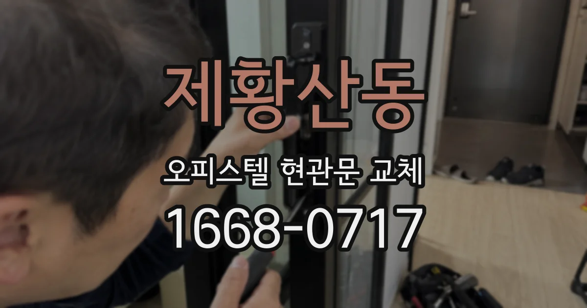 제황산동 오피스텔 현관문 교체
