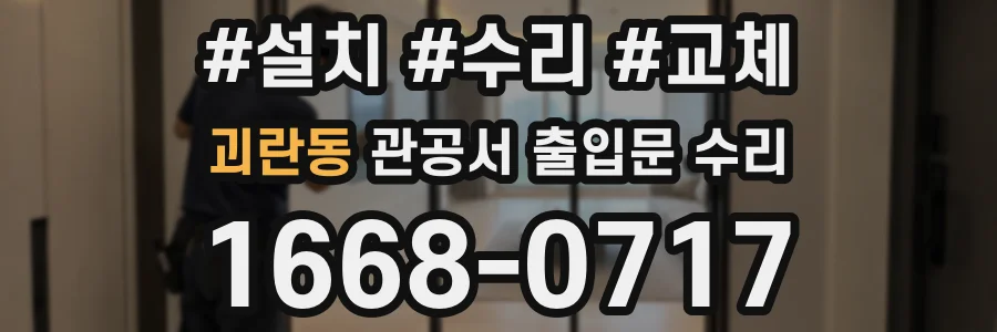 괴란동 관공서 출입문 수리