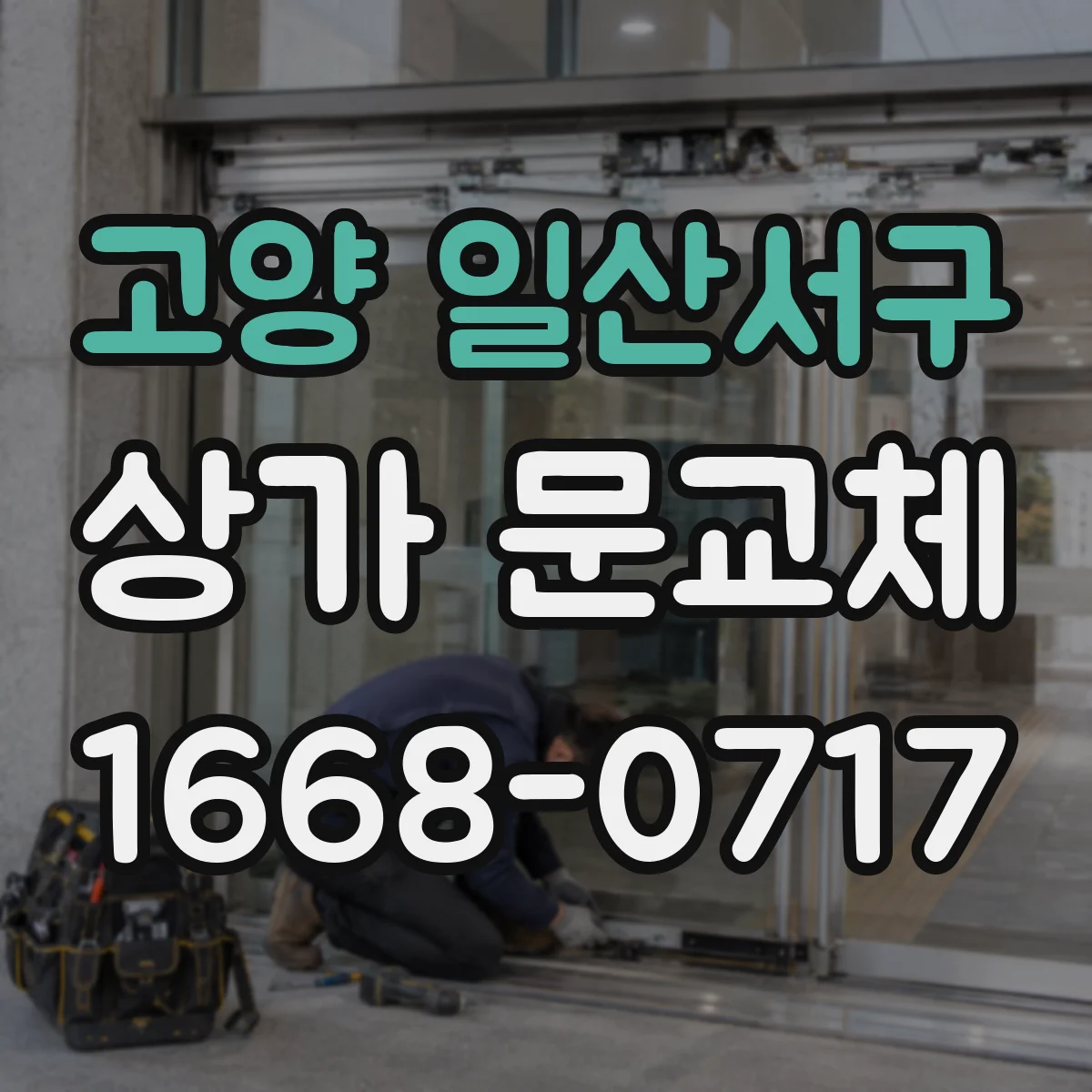고양 일산서구 상가 문교체 센서 이상 의심 시 현장 확인부터 문교체까지
