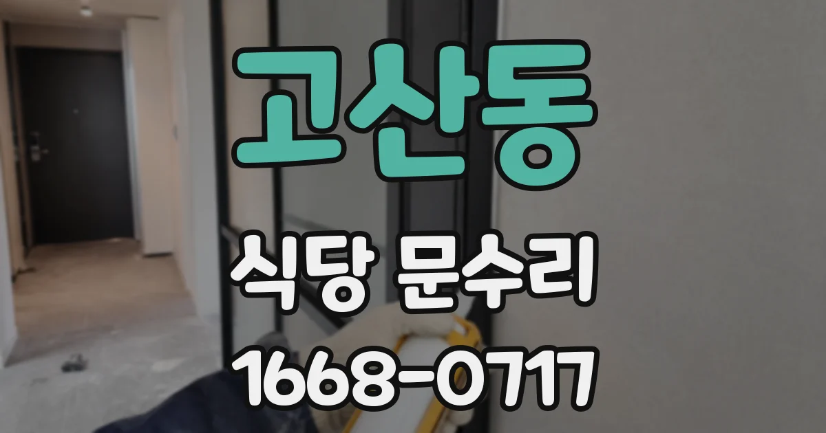 고산동 식당 문수리