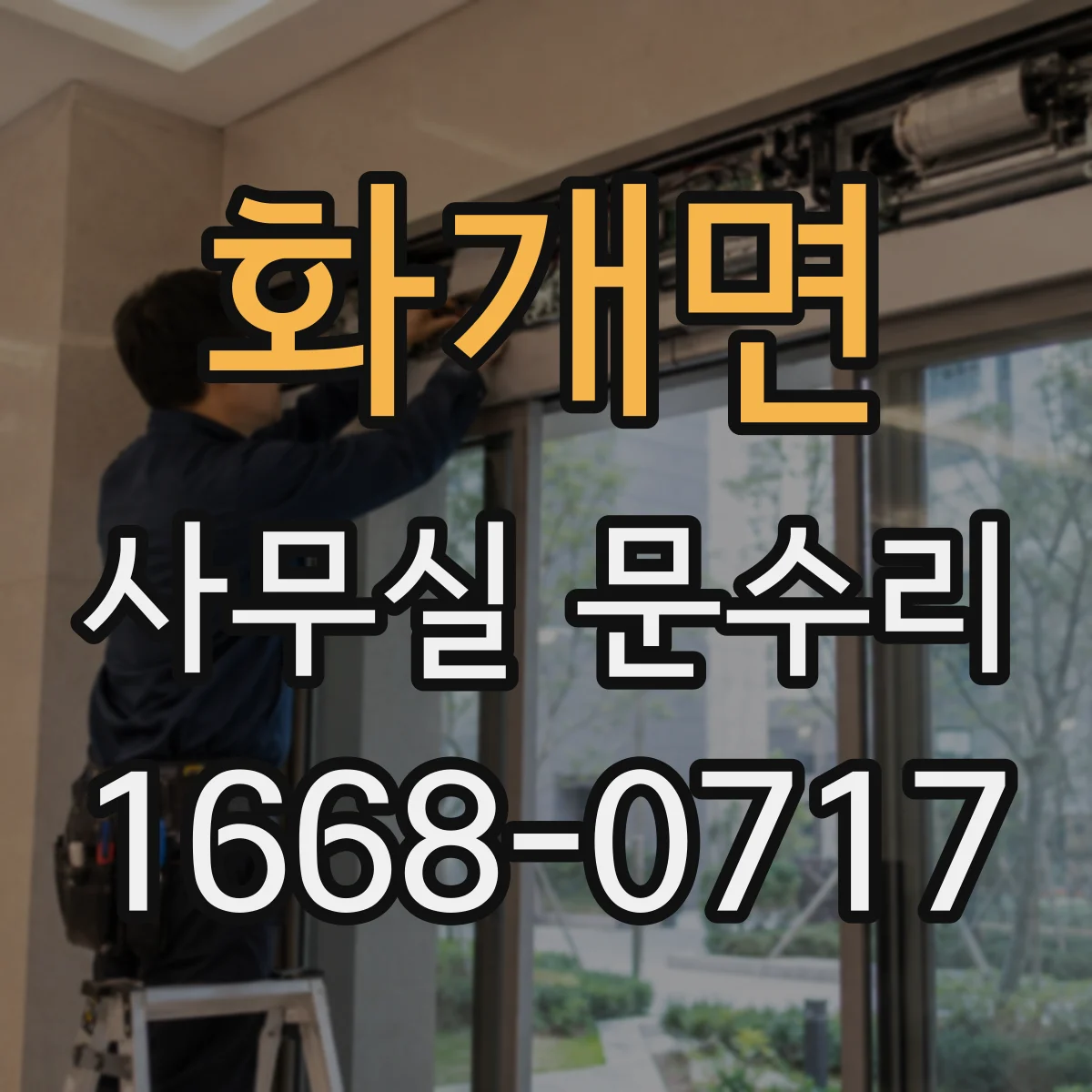 화개면 사무실 문수리