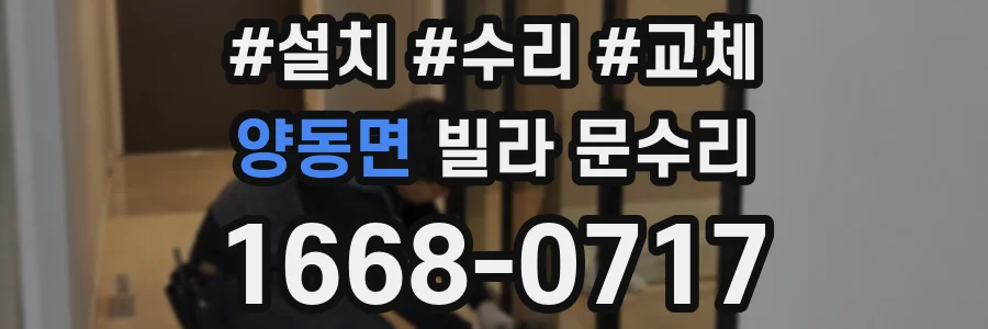 양동면 빌라 문수리