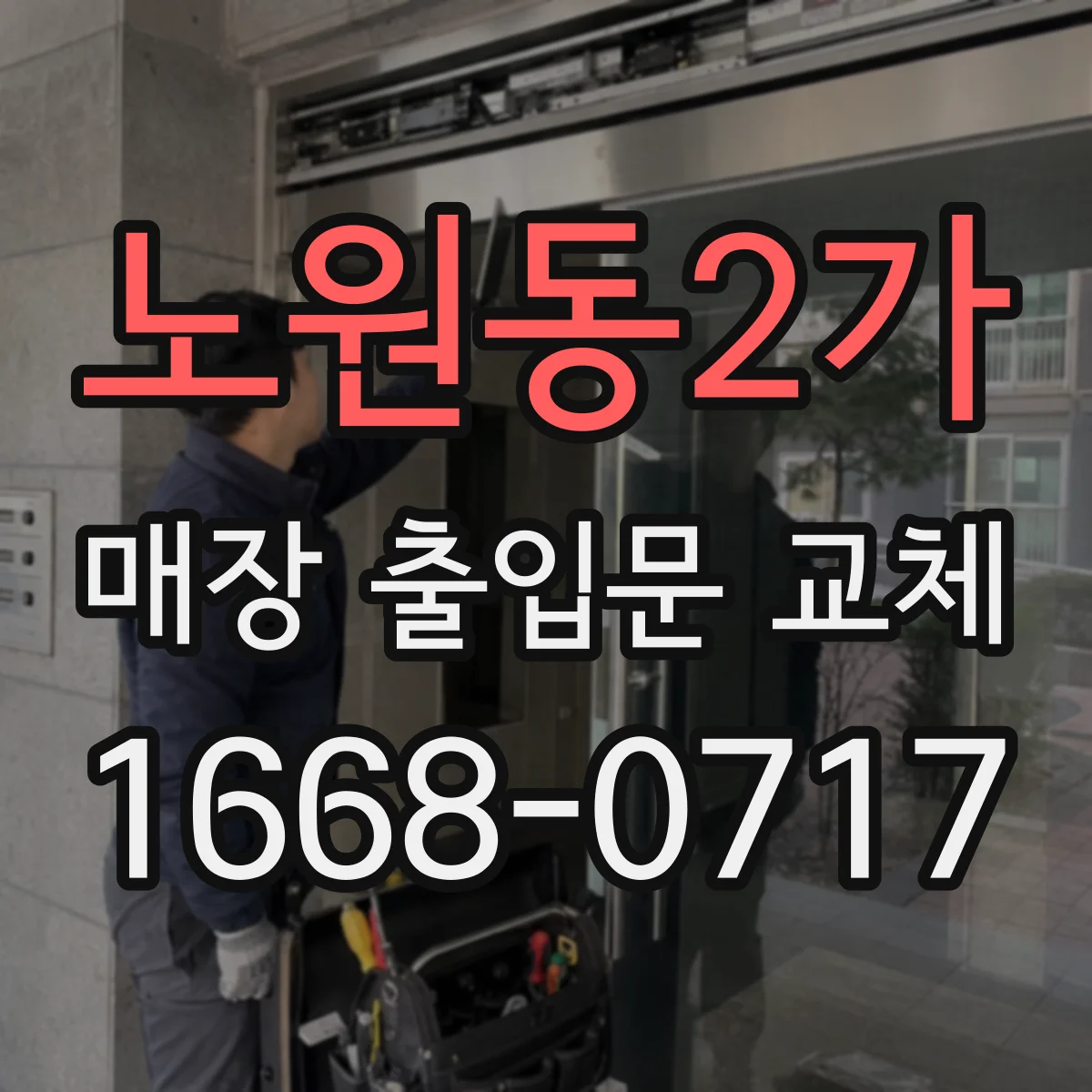 노원동2가 매장 출입문 교체