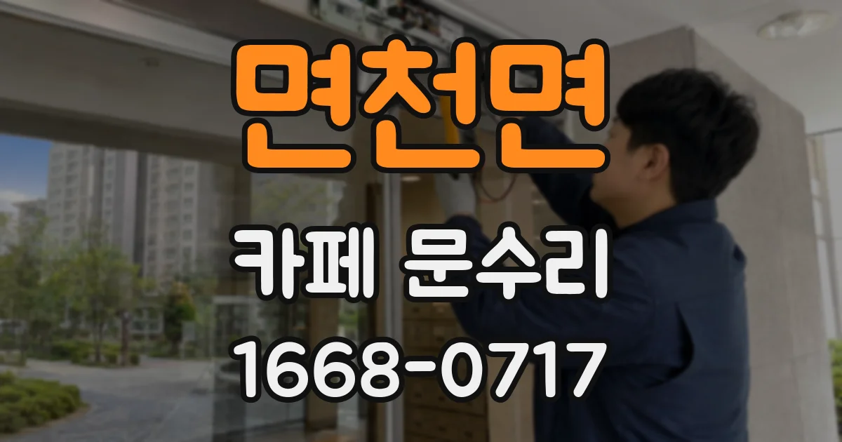 면천면 카페 문수리