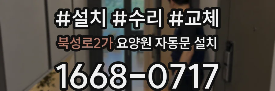 북성로2가 요양원 자동문 설치