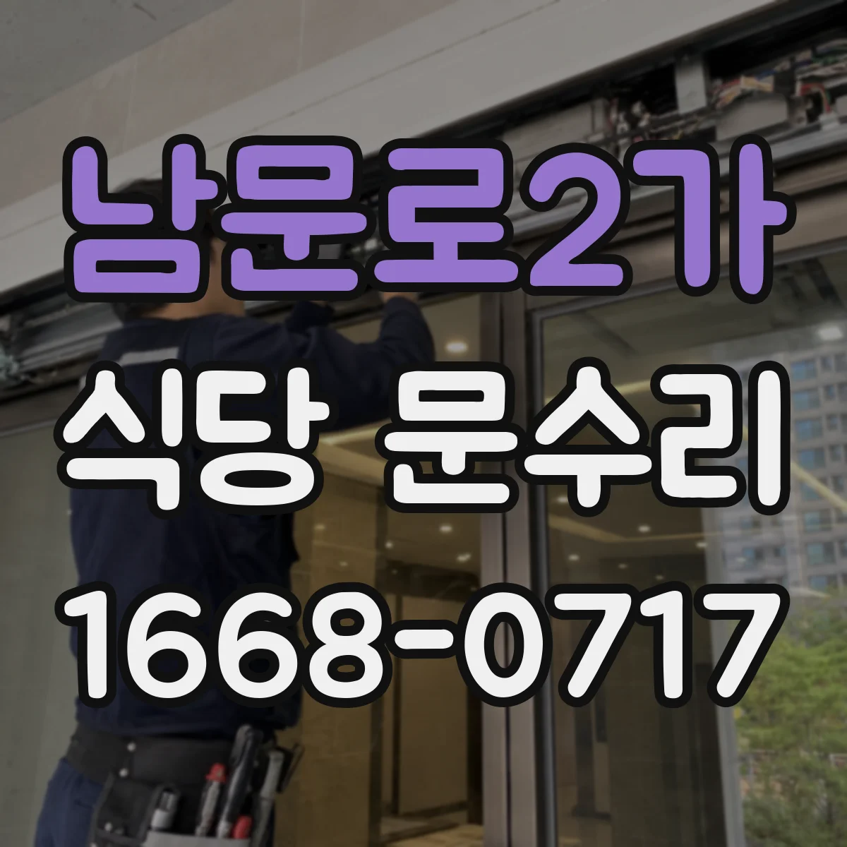 남문로2가 식당 문수리