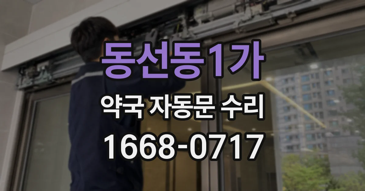 동선동1가 약국 자동문 수리