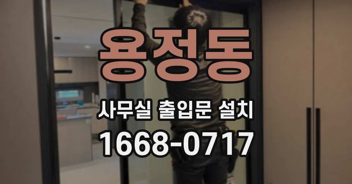 용정동 사무실 출입문 설치
