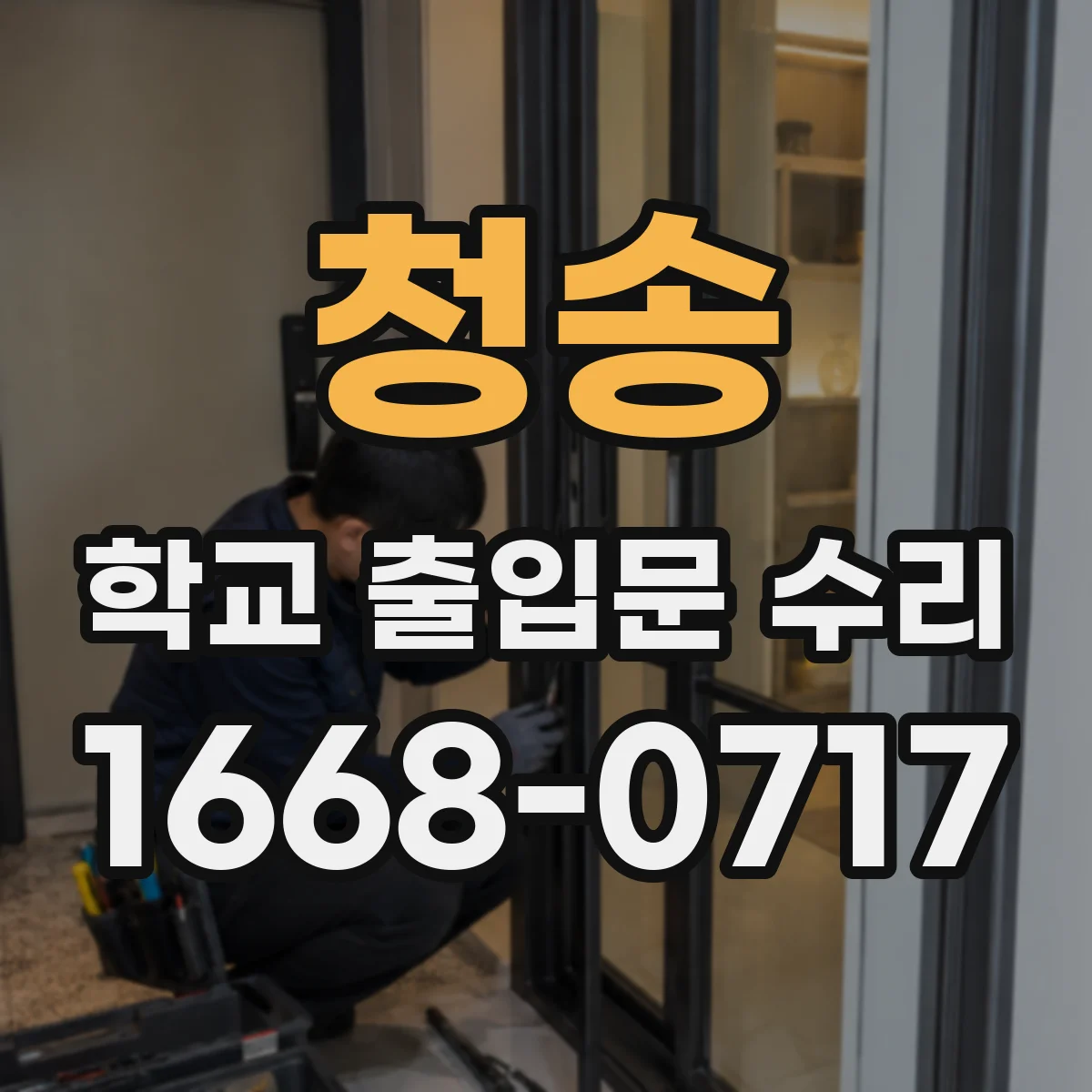 청송 학교 출입문 수리 등하교 시간 중 위험 요소만 먼저 정비하는 단계