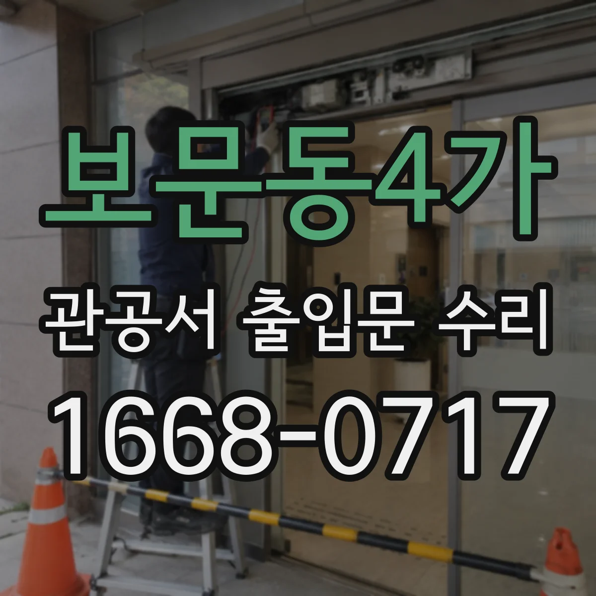 보문동4가 관공서 출입문 수리