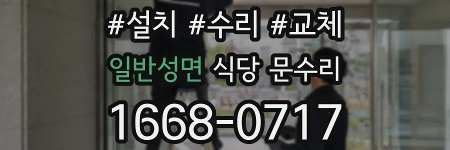 일반성면 식당 문수리